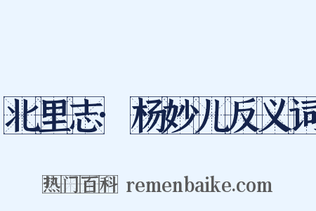 北里志·杨妙儿反义词是什么意思的图片